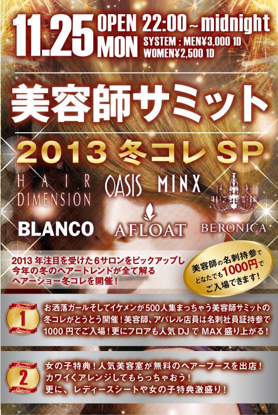 東京美容師サミット2013