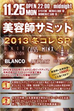 東京美容師サミット2013