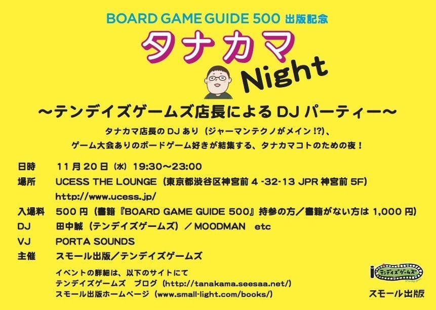 『BOARD GAME GUIDE 500』出版記念 タナカマNight ～テンデイズゲームズ店長によるDJパーティー～