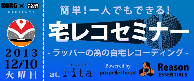 宅レコセミナー　-ラッパーの為の自宅レコーディング-