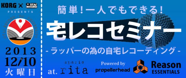 宅レコセミナー　-ラッパーの為の自宅レコーディング-