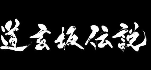 道玄坂伝説 ~Year End Party~  supported by Ollie