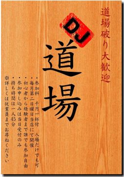 DJ道場