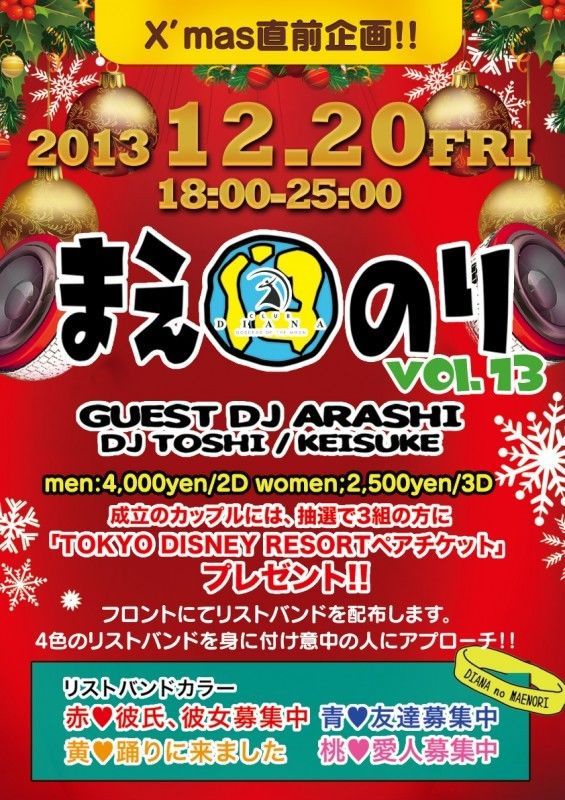 4色のリストバンドで素敵な出会いを！Guest DJアラシ(ex.TV番組「あいのり」出演者)