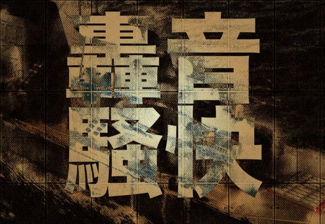 轟音騒快