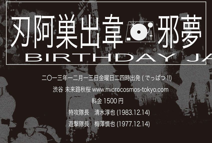 刃阿巣出韋 邪夢(BIRTHDAY JAM)