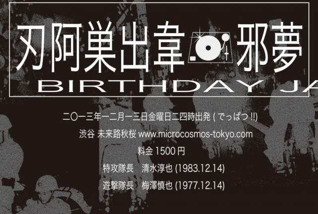 刃阿巣出韋 邪夢(BIRTHDAY JAM)