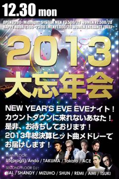 2013大忘年会