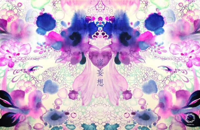蜜妄想