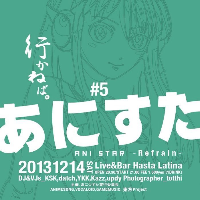 "あに☆すた" vol.5 〜Refrain〜
