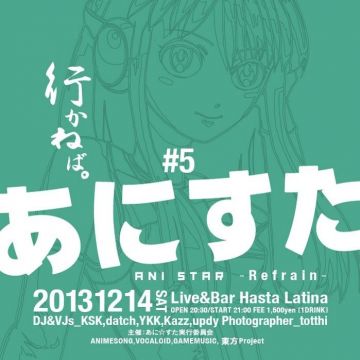 "あに☆すた" vol.5 〜Refrain〜