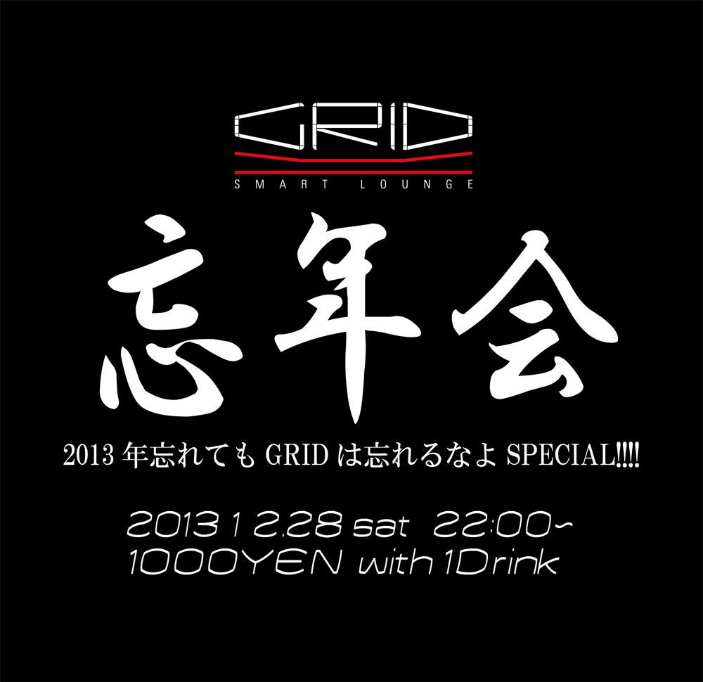 GRID忘年会