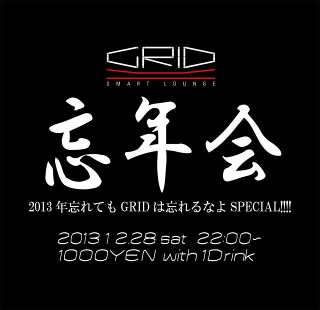 GRID忘年会