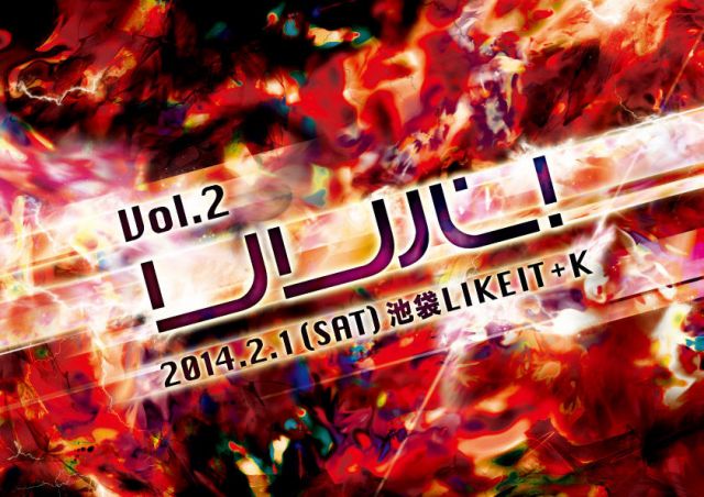 リリパ！vol.2