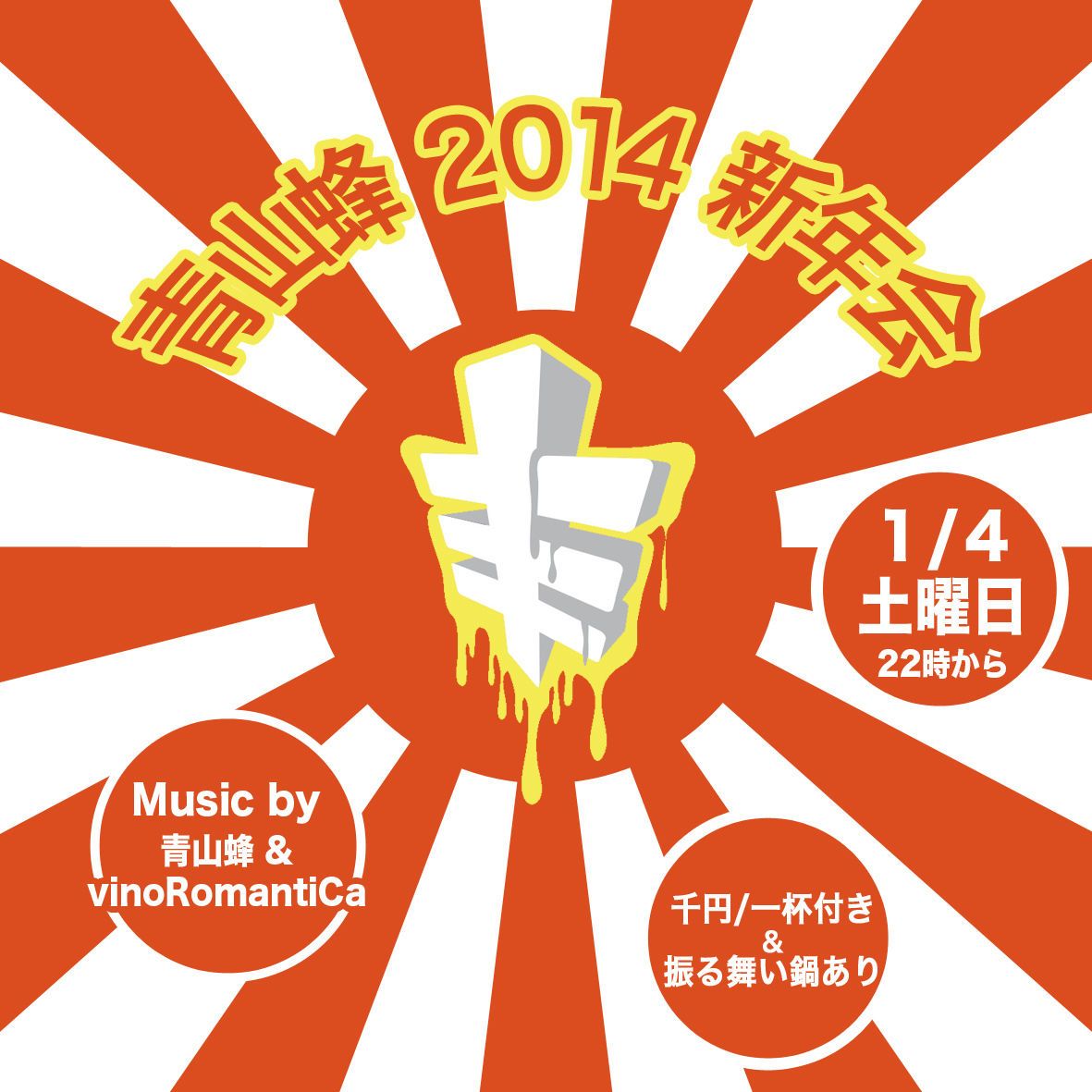 青山蜂2014新年会