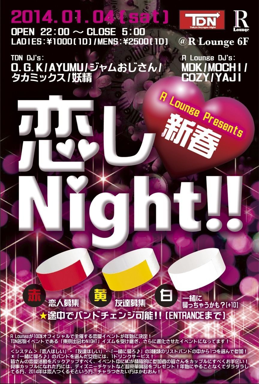 R LOUNGE PRESENTS 新春恋しNight!!!