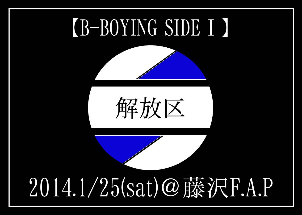 解放区B-BOYINGSIDEⅠ