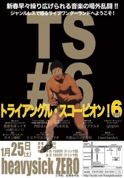 トライアングル・スコーピオン！Vol.6
