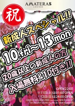 新成人スペシャル