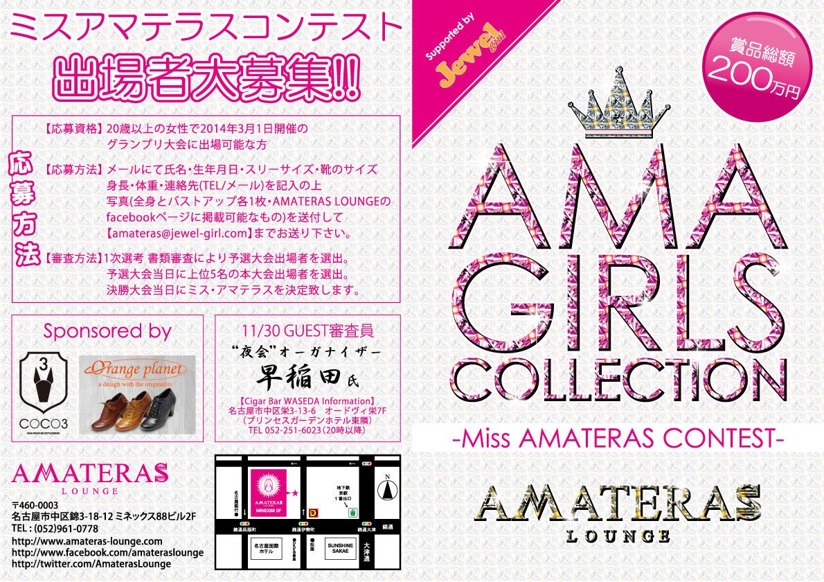AMA GIRLS COLLECTION -Miss AMATERAS CONTEST- 予選大会 vol.3