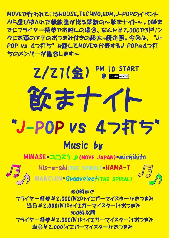 飲まナイト "J-POP vs 4つ打ち"