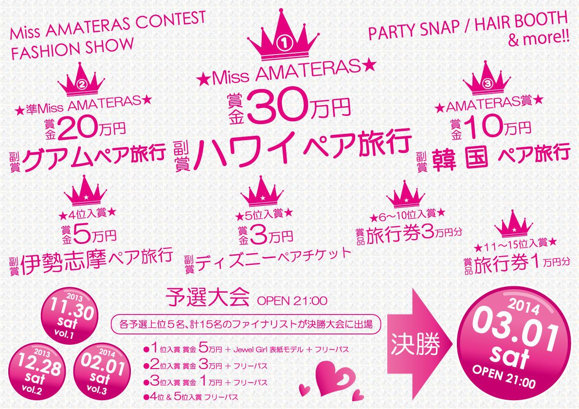 AMA GIRLS COLLECTION -Miss AMATERAS CONTEST- 決勝大会