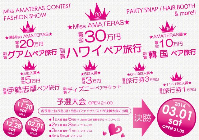 AMA GIRLS COLLECTION -Miss AMATERAS CONTEST- 決勝大会