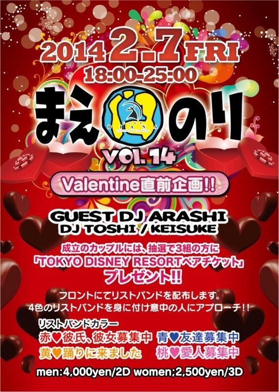 2/7(fri) Valentine直前企画!!「まえのりvol.14」Guest DJ アラシ(ex.TV番組「あいのり」)