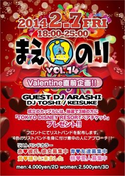 2/7(fri) Valentine直前企画!!「まえのりvol.14」Guest DJ アラシ(ex.TV番組「あいのり」)