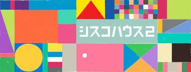 シスコハウス2　@ 高円寺CAVE
