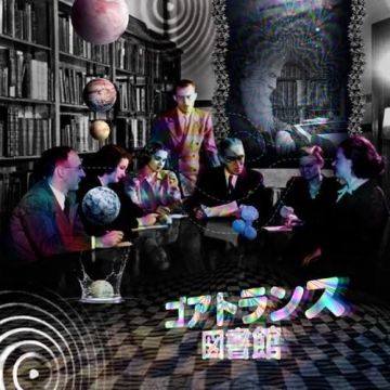 □■ゴアトランス図書館■□
