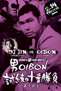 男OIBON、試練の十番勝負  第十試合
