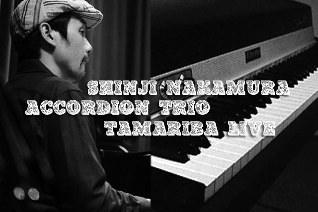 TAMARIBA LIVE -中村新史アコーディオントリオ投げ銭ライブ-