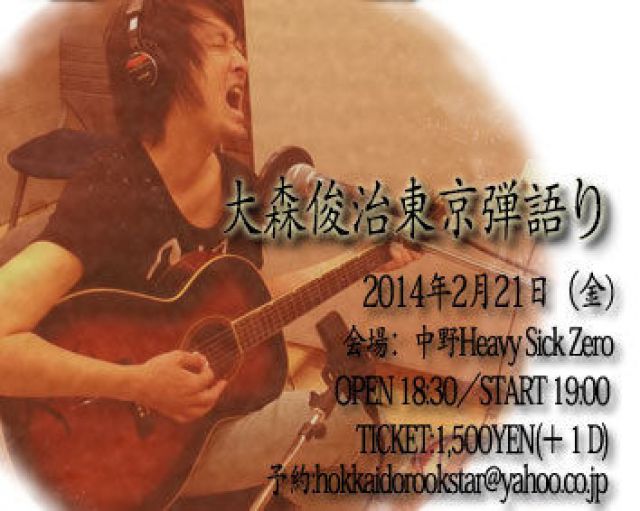 大森俊治東京弾語り【DAY EVENT】