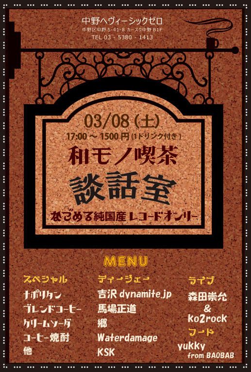和モノ喫茶 ～談話室～