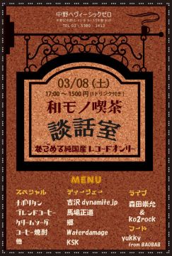 和モノ喫茶 ～談話室～