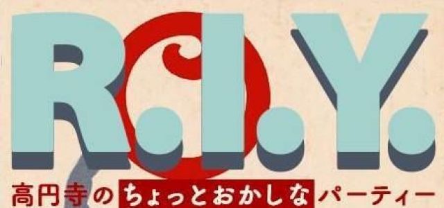 高円寺のちょっとおかしなパーティー「Ｒ．Ｉ．Ｙ」