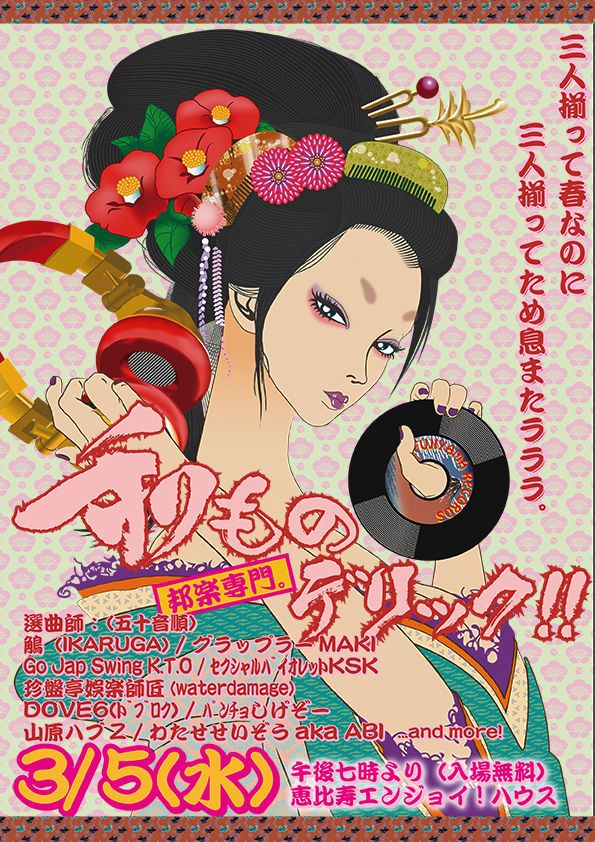 和ものデリック!!