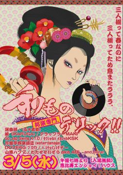 和ものデリック!!
