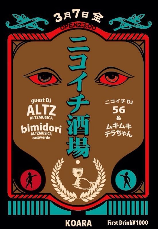 ニコイチ酒場