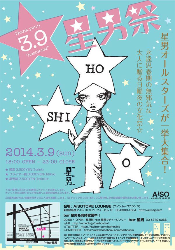 星男祭