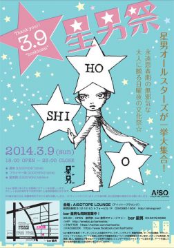 星男祭