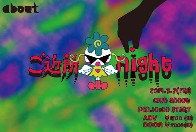 ご近所 night