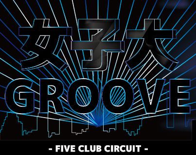 女子大 GROOVE -FIVE CLUB CIRCUIT EVENT-