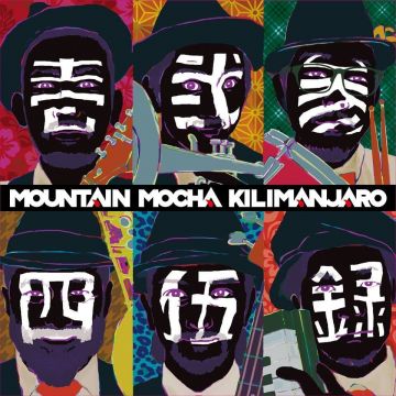 Mountain Mocha Kilimanjaro 『壱弐参四伍録』リリース記念トークショー＆公開インタビュー