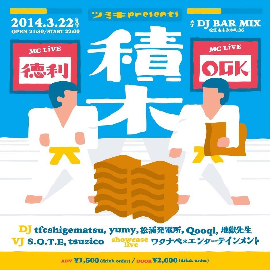 ツミキVol.4『積木』