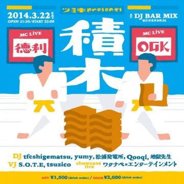 ツミキVol.4『積木』