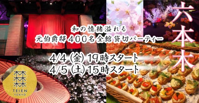 【夜桜満開フェス】和の情緒溢れる元伯爵邸★MAX400名