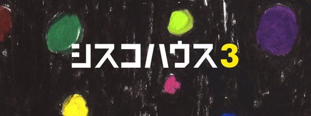 シスコハウス3　@ 高円寺CAVE 