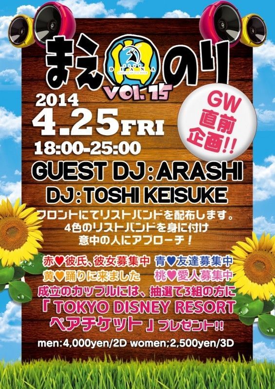 4/25(fri) GW直前企画!!「まえのりvol.15」Guest DJ アラシ(ex.TV番組「あいのり」)